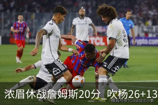 浓眉休战詹姆斯20分 吹杨26+13率老鹰击退湖人