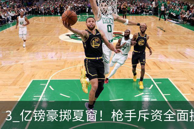 3 亿镑豪掷夏窗！枪手斥资全面换血，阿森纳欧冠破荒迎来关键契机