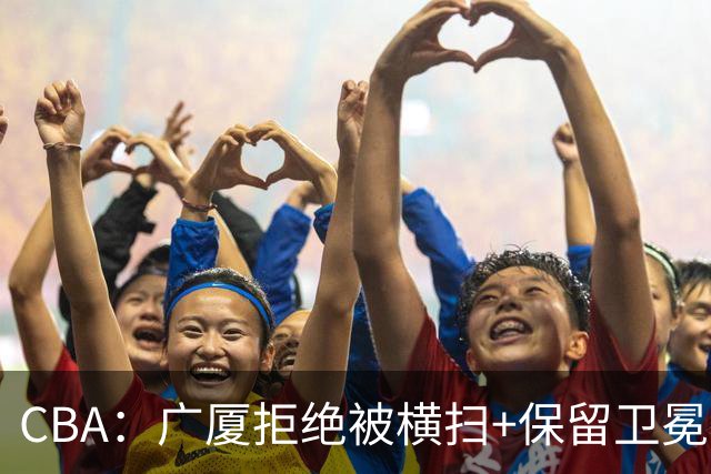 CBA：广厦拒绝被横扫+保留卫冕希望，胡金秋半场狂砍22分