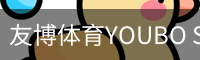 友博体育YOUBO SPORTS官网 - 友博体育专业赛事平台